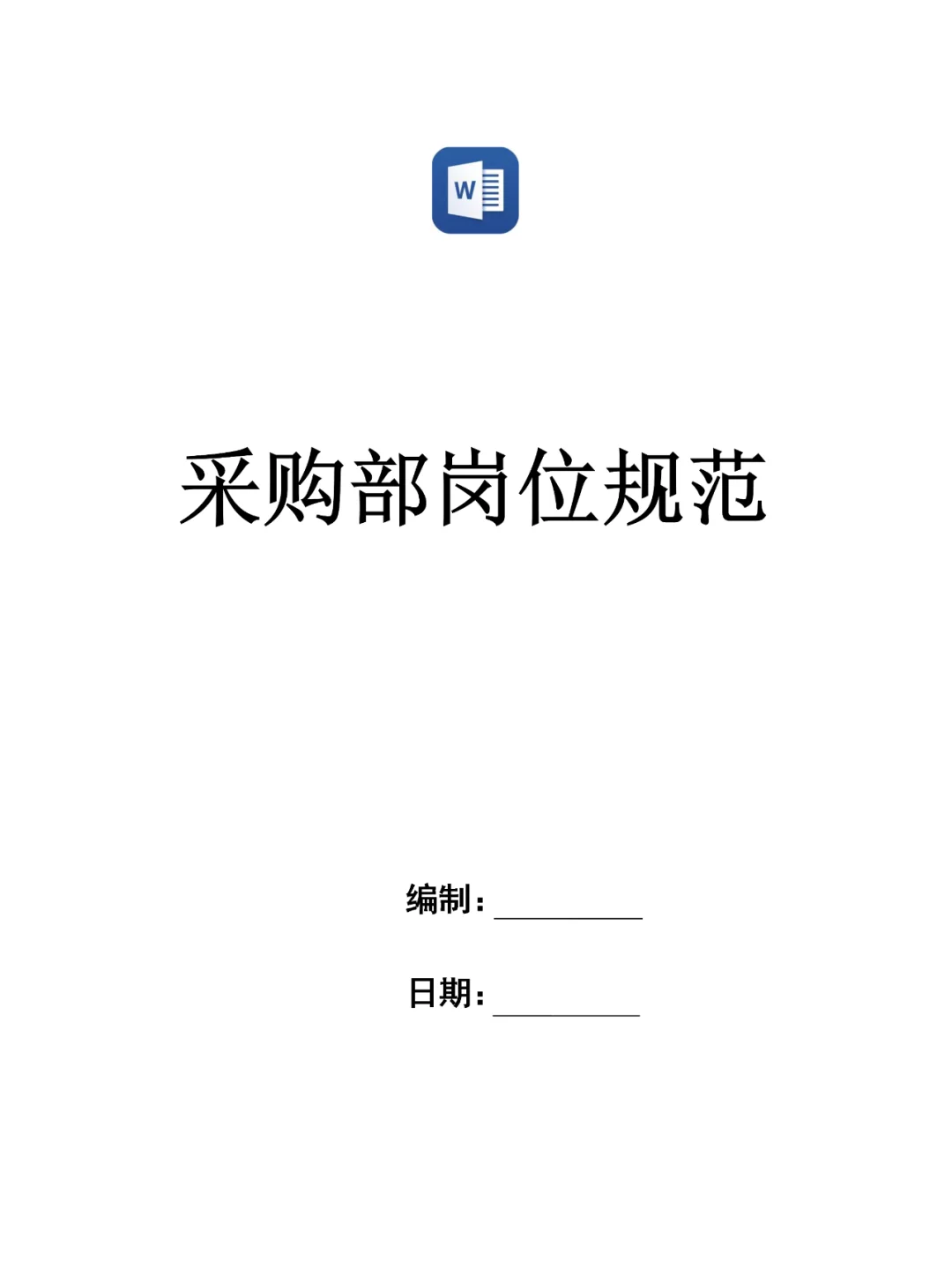 【精品】某公司采购部岗位职责