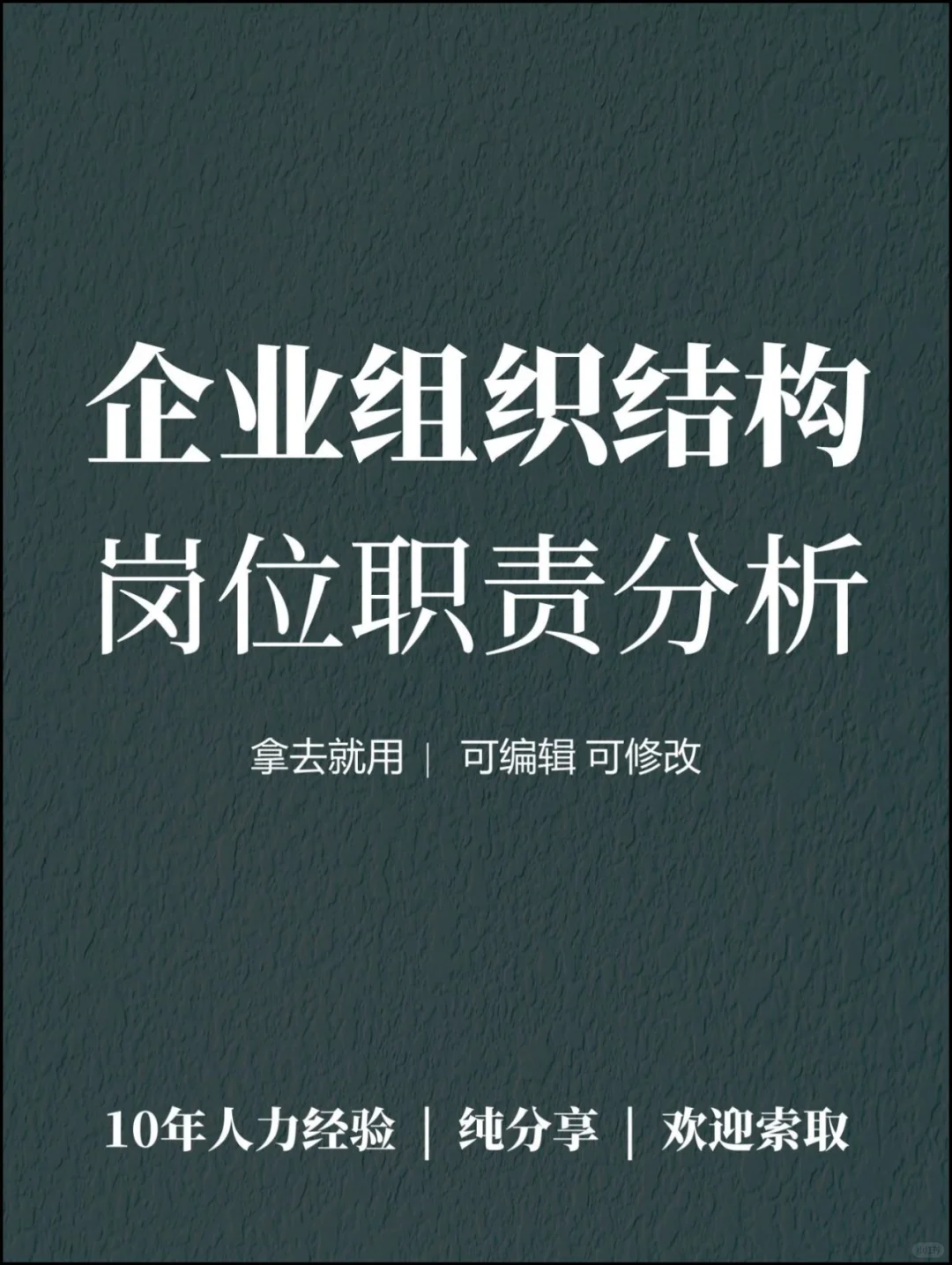 【组织架构】公司组织架构—岗位职责分析