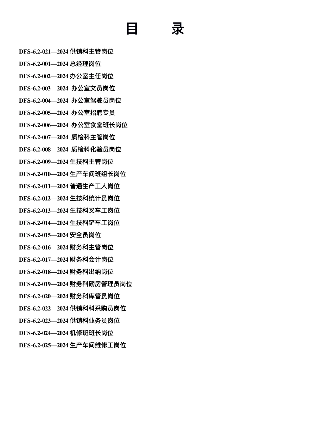 中小企业岗位职责说明书