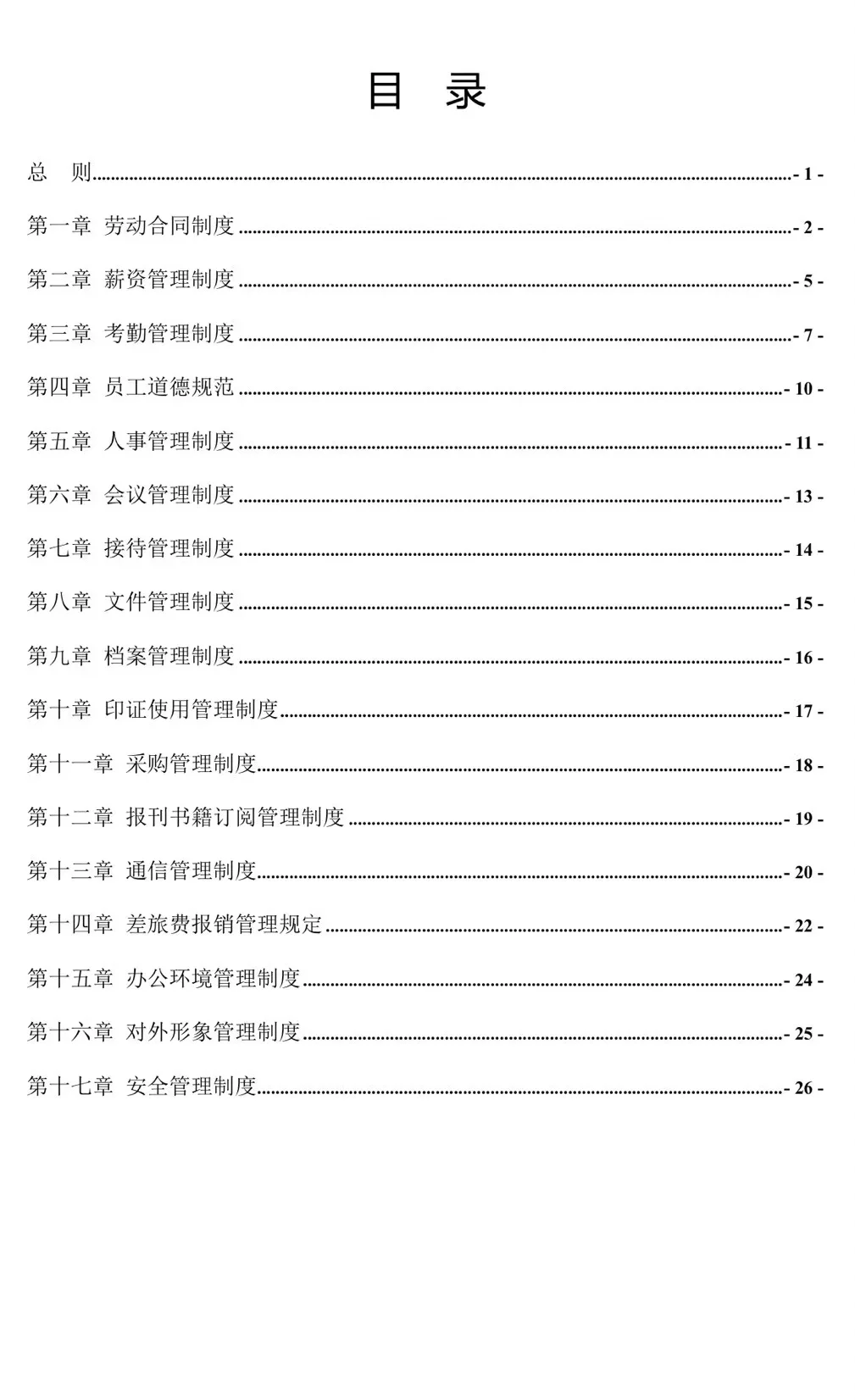 公司管理制度汇总（17个）➡️超齐全‼️