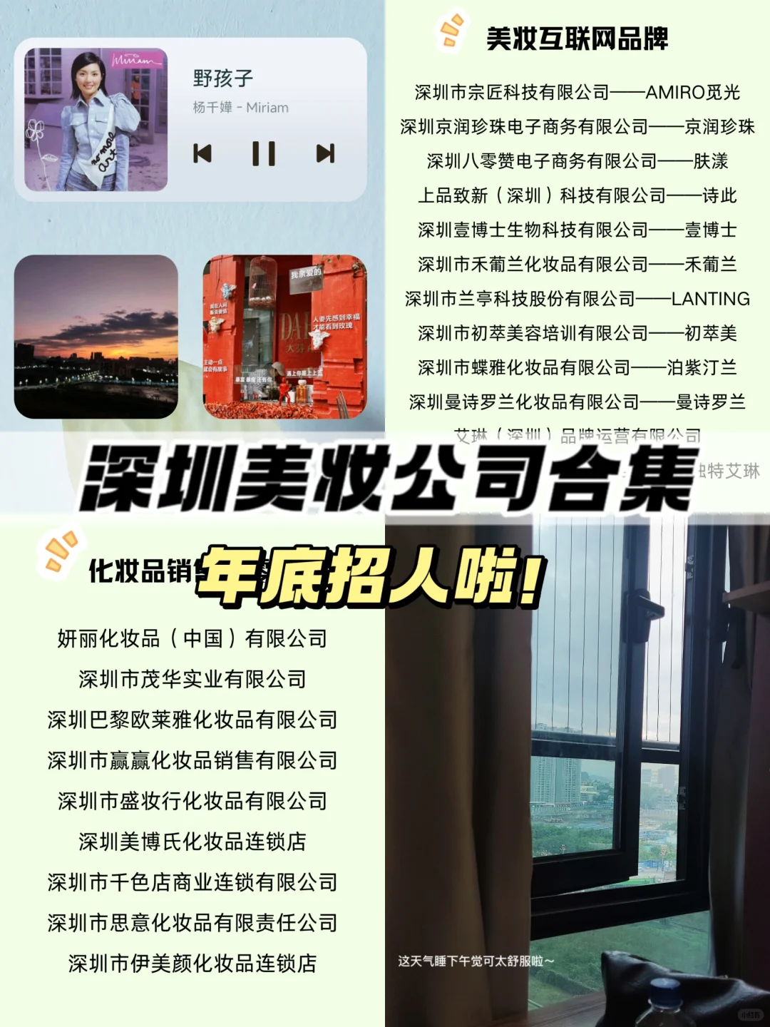 深圳美妆公司合集｜入职的机会来啦！