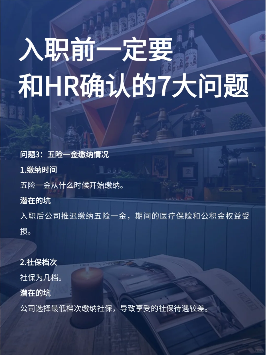 入职之前，一定要问的7个问题！防坑图鉴