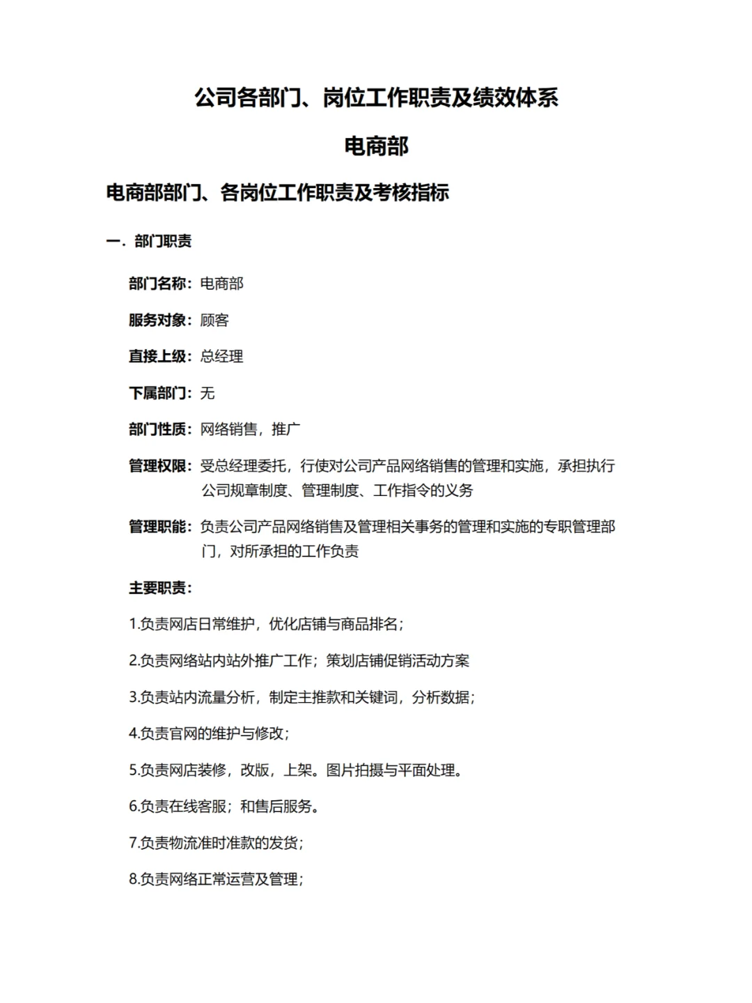 电商公司各部门各岗位职责及岗位考