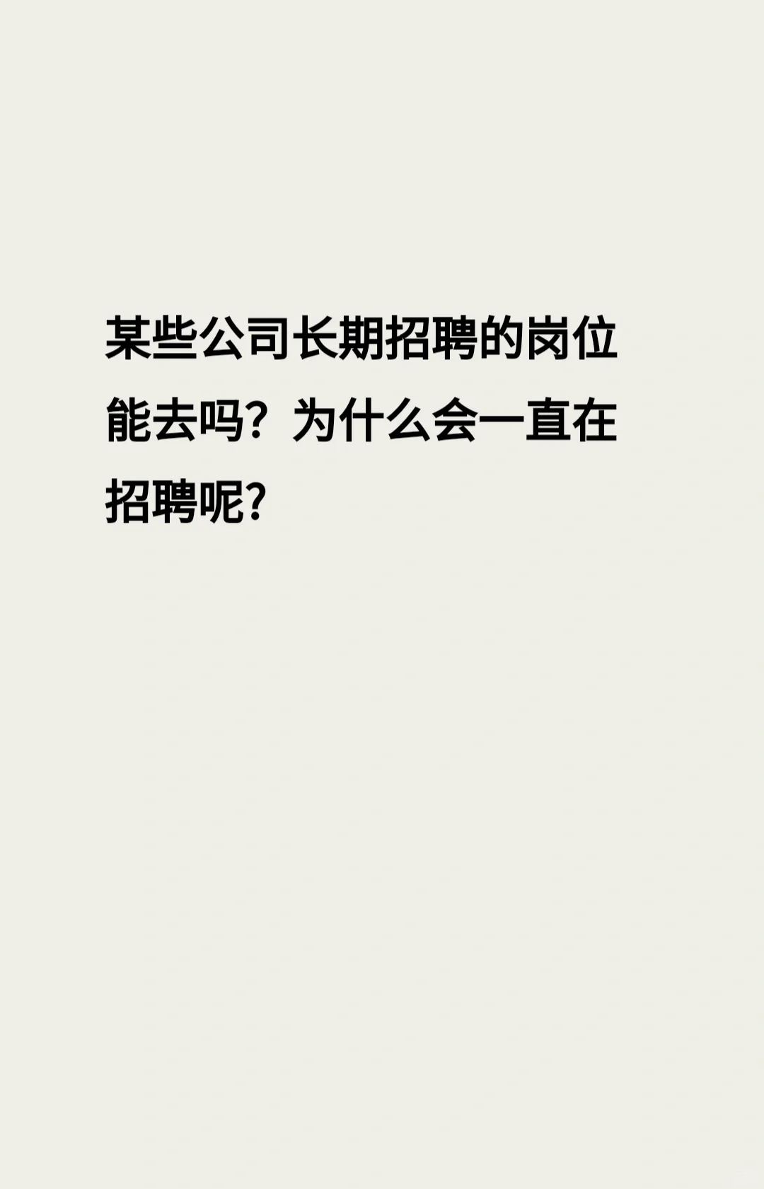 长期招聘的一些岗位能去吗？