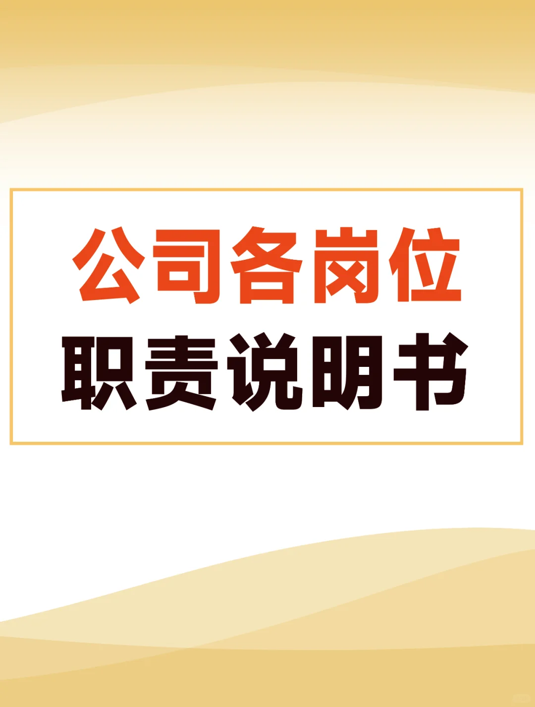 公司各岗位职责说明大全！