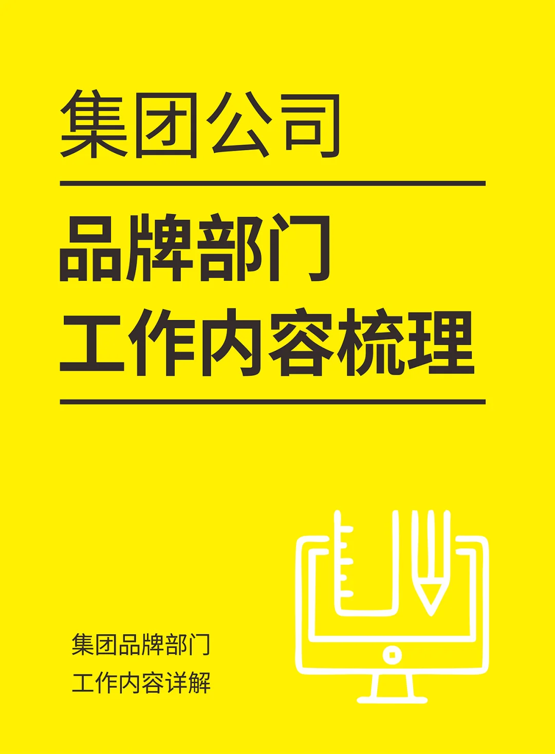 集团公司品牌部门日常工作内容梳理