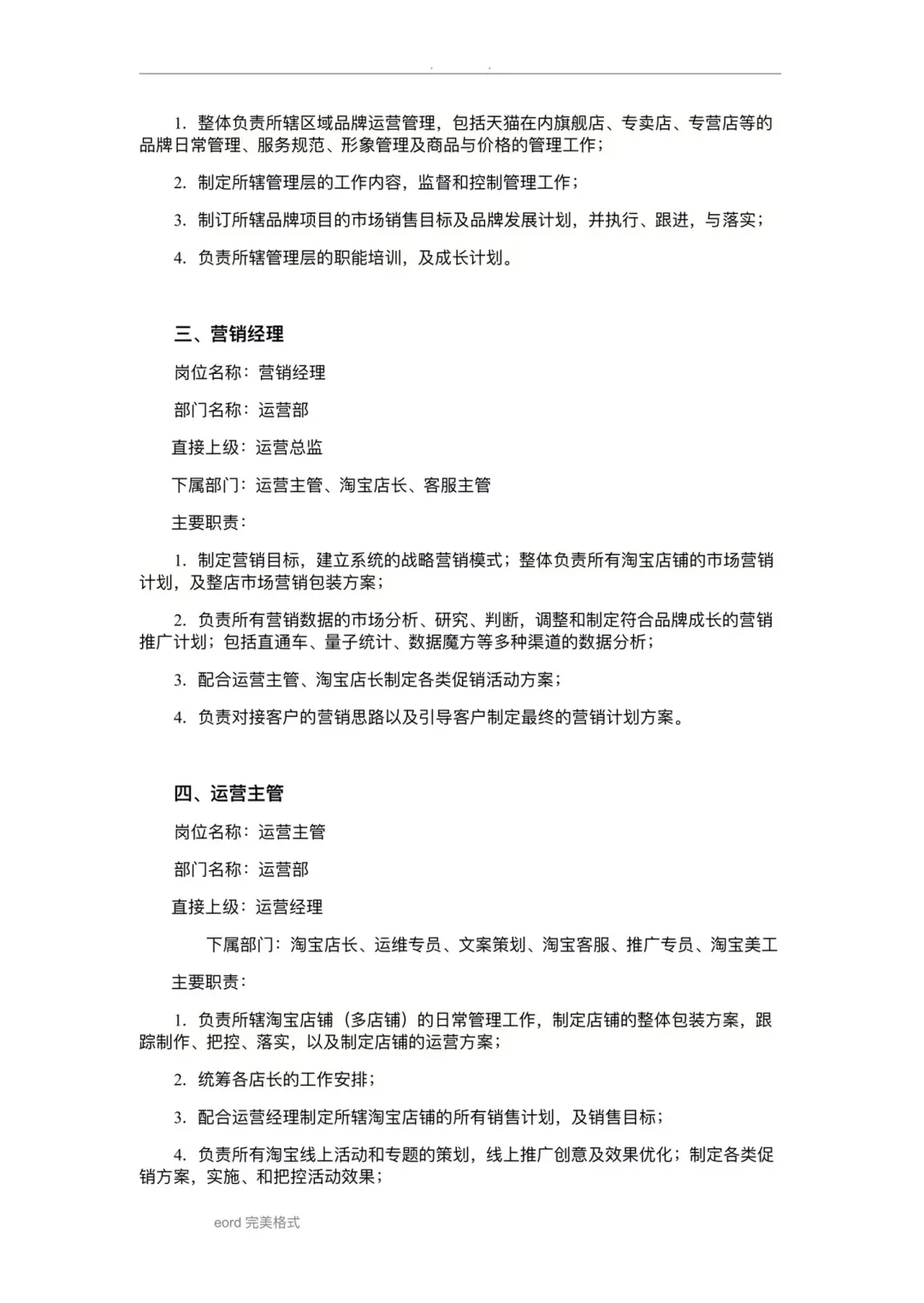 电商运营部岗位职业