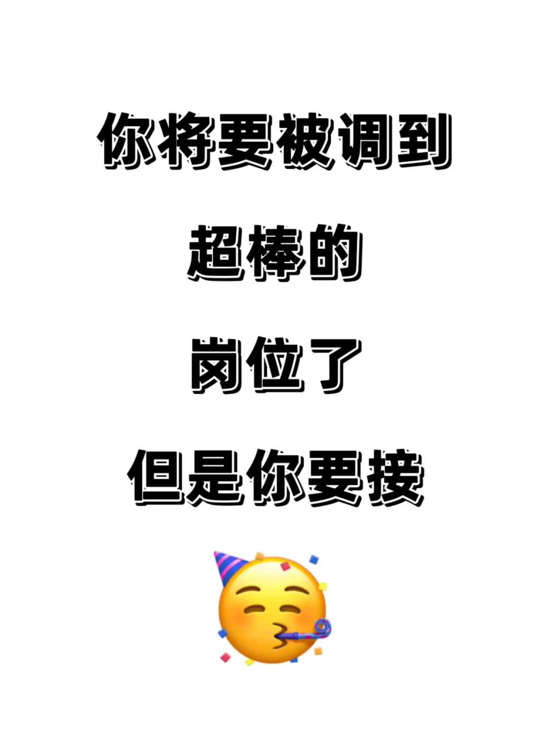 你将要被调到超棒的岗位了，但是你要接