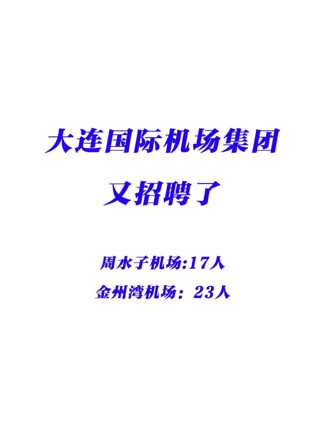 大连国际机场集团又招聘了