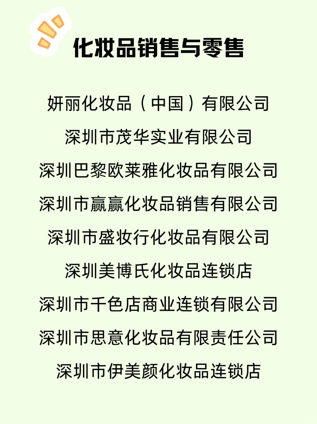 深圳美妆公司合集｜入职的机会来啦！