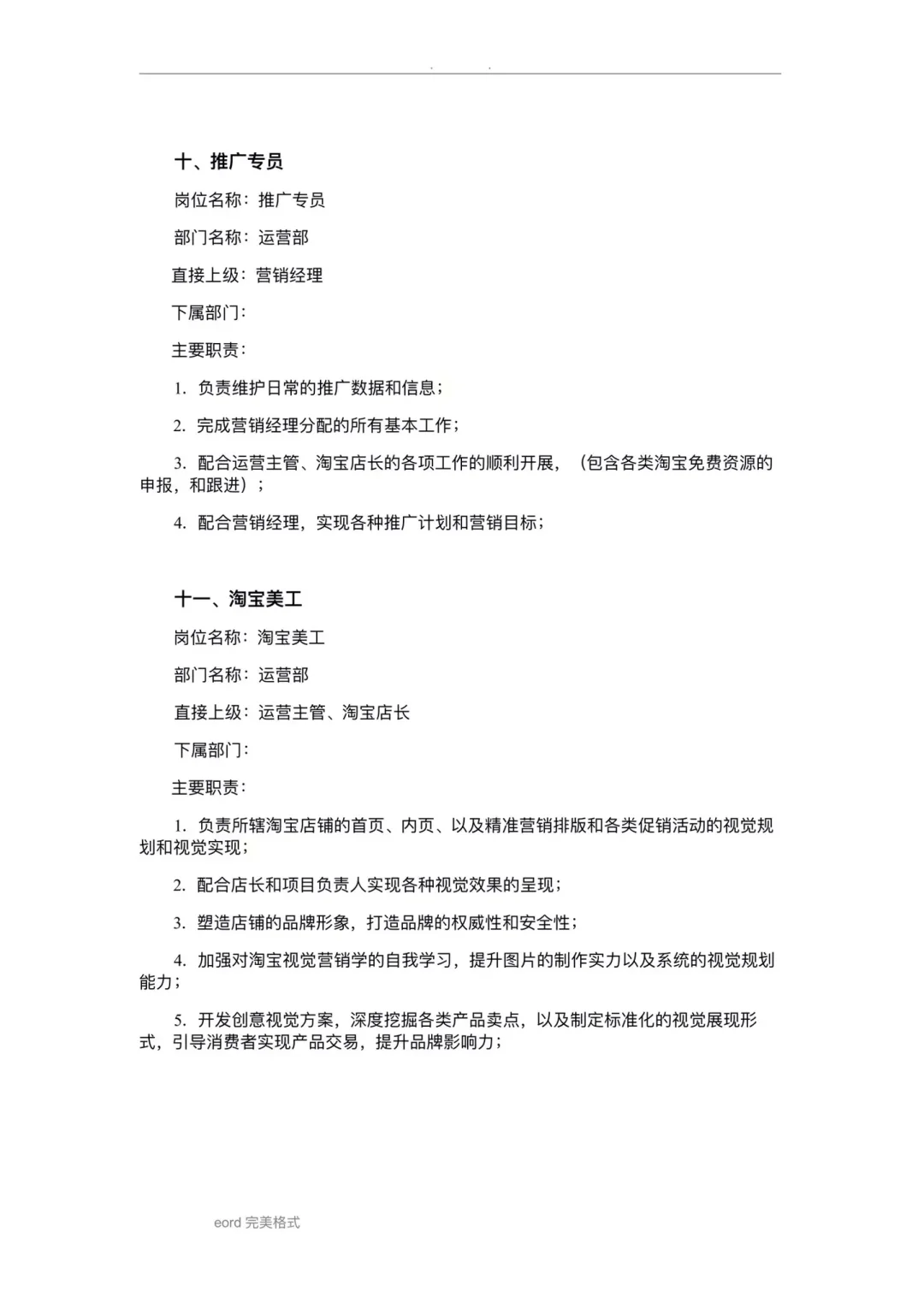 电商运营部岗位职业