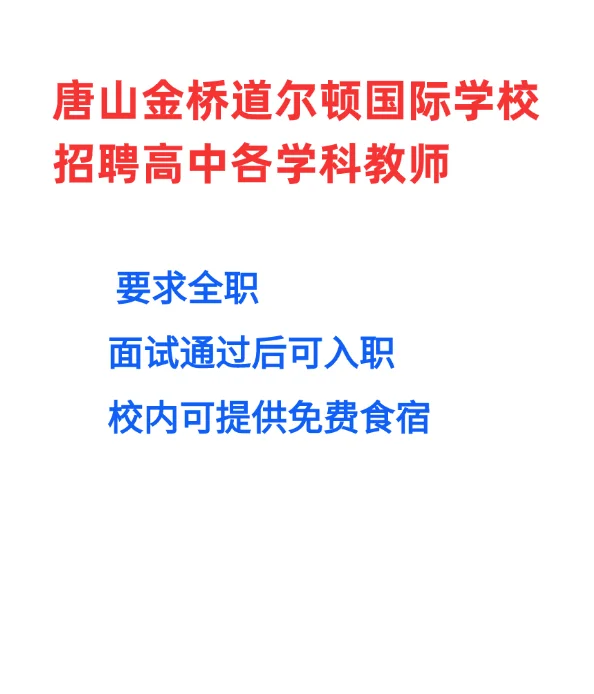 【重点提醒】这些学校都在招聘老师，缺人！