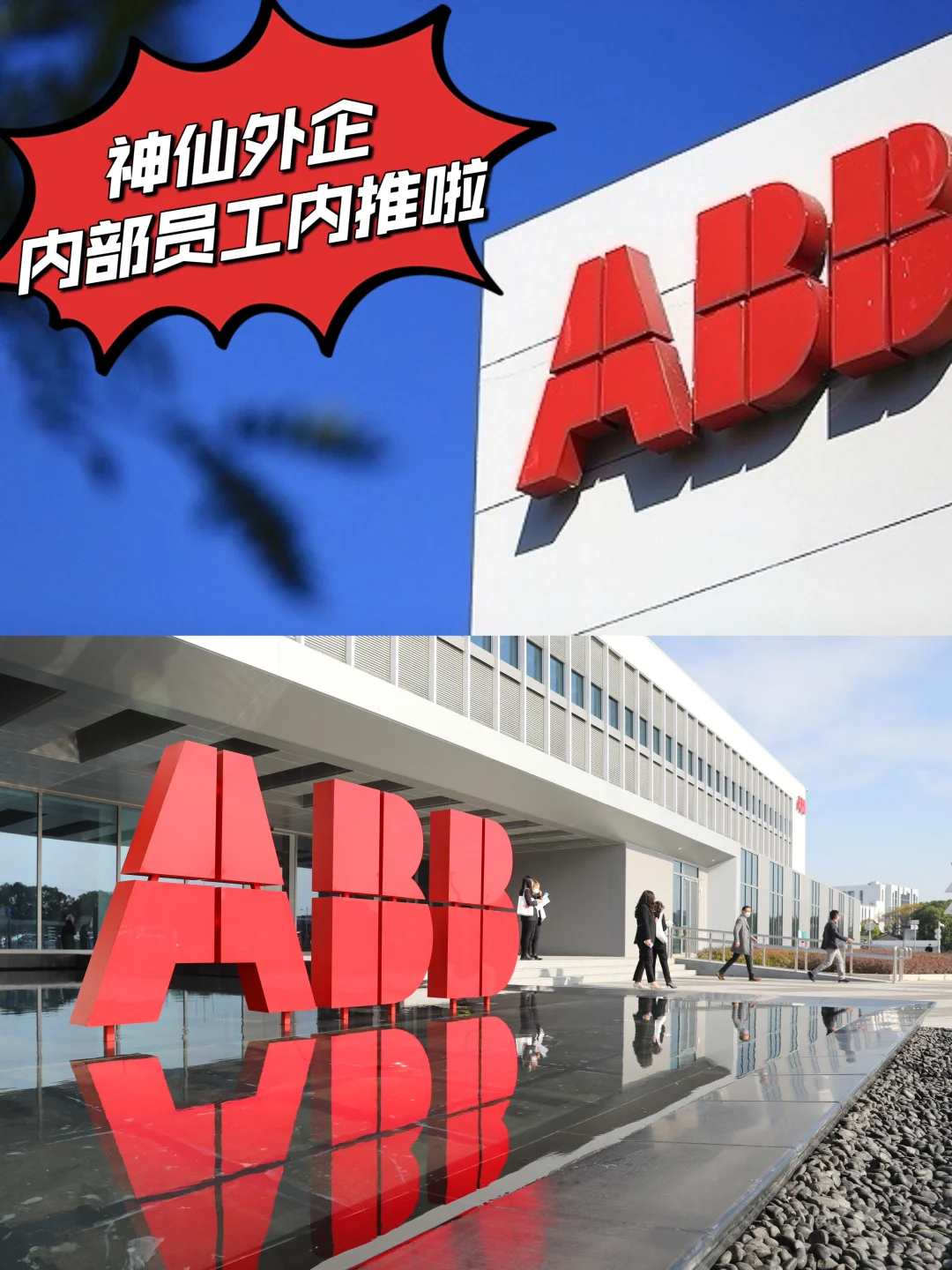 💼 神仙外企内推！ABB公司优质岗位开放