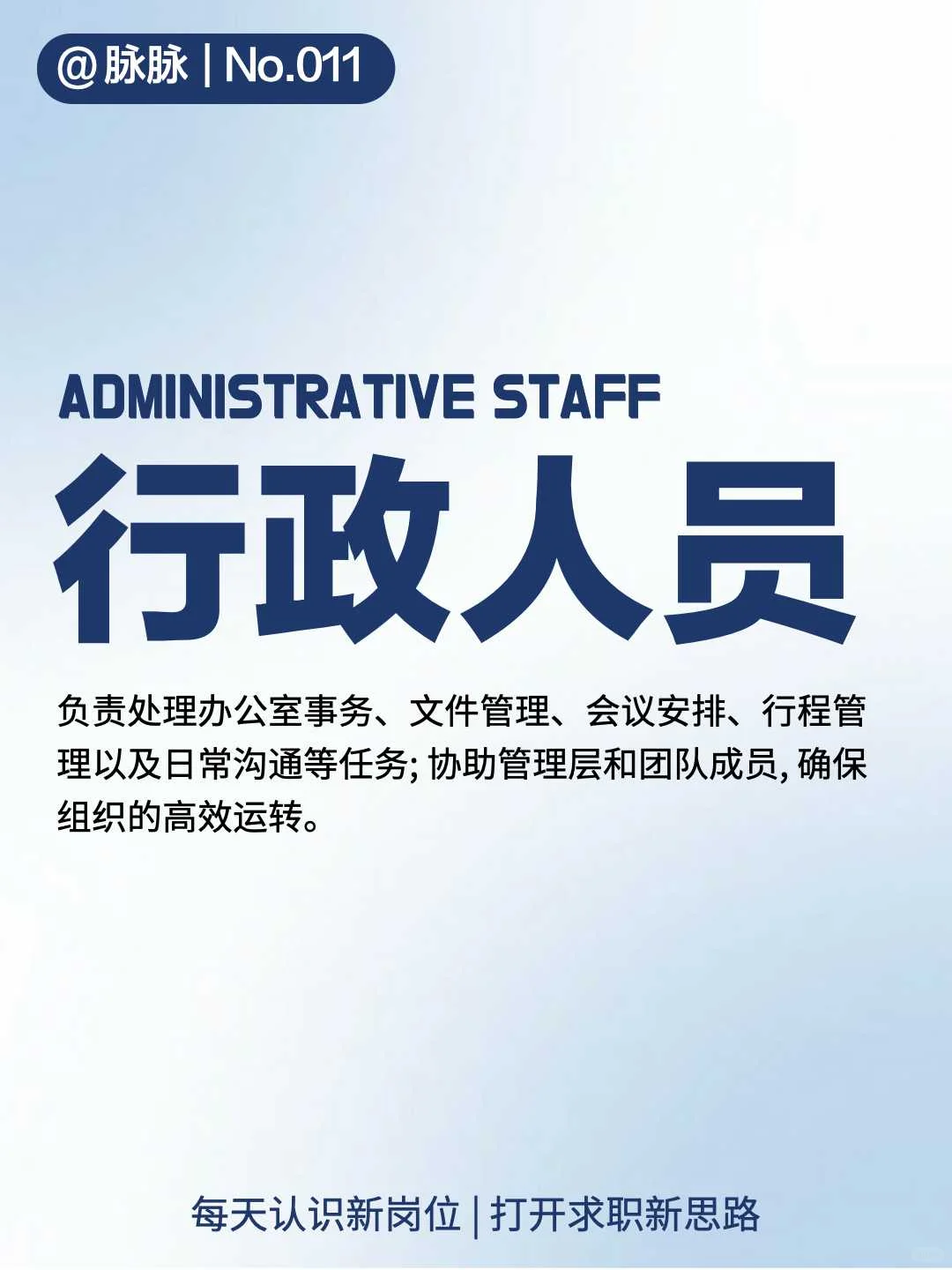 每天认识一个新职业: 行政人员
