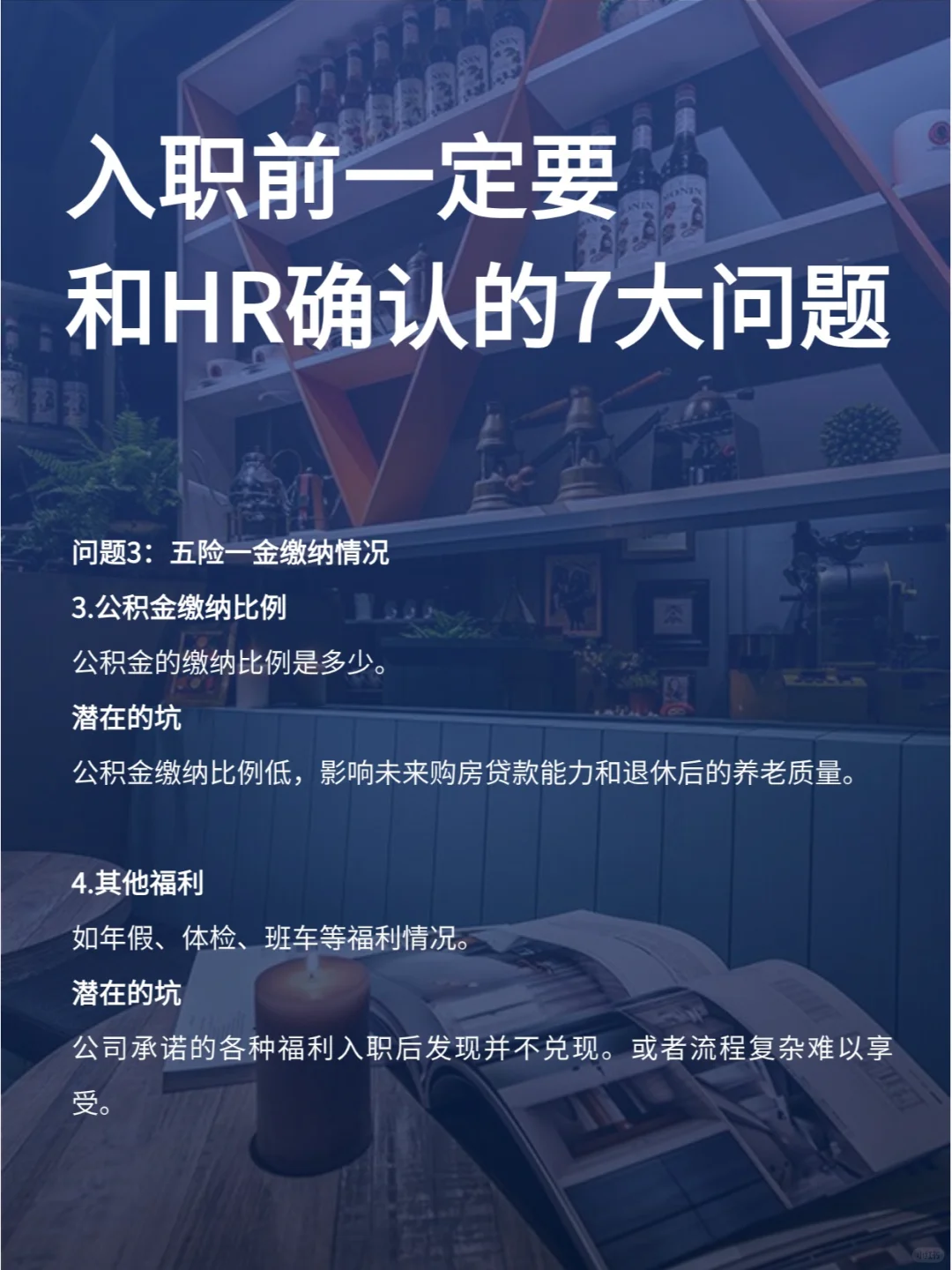 入职之前，一定要问的7个问题！防坑图鉴