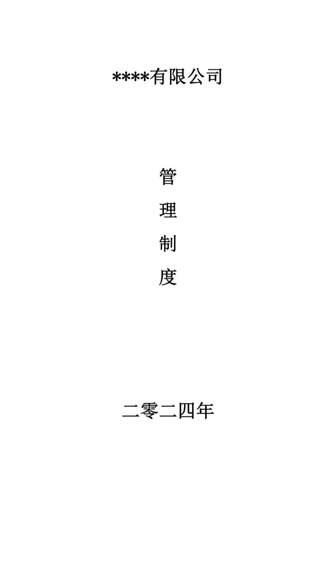 公司管理制度汇总（17个）➡️超齐全‼️