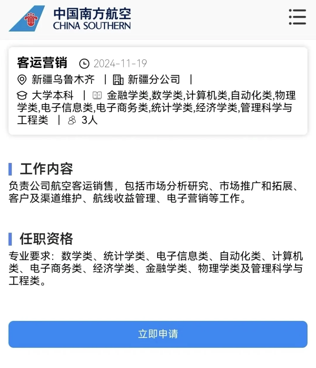 中国南方航空公司新疆分公司岗位