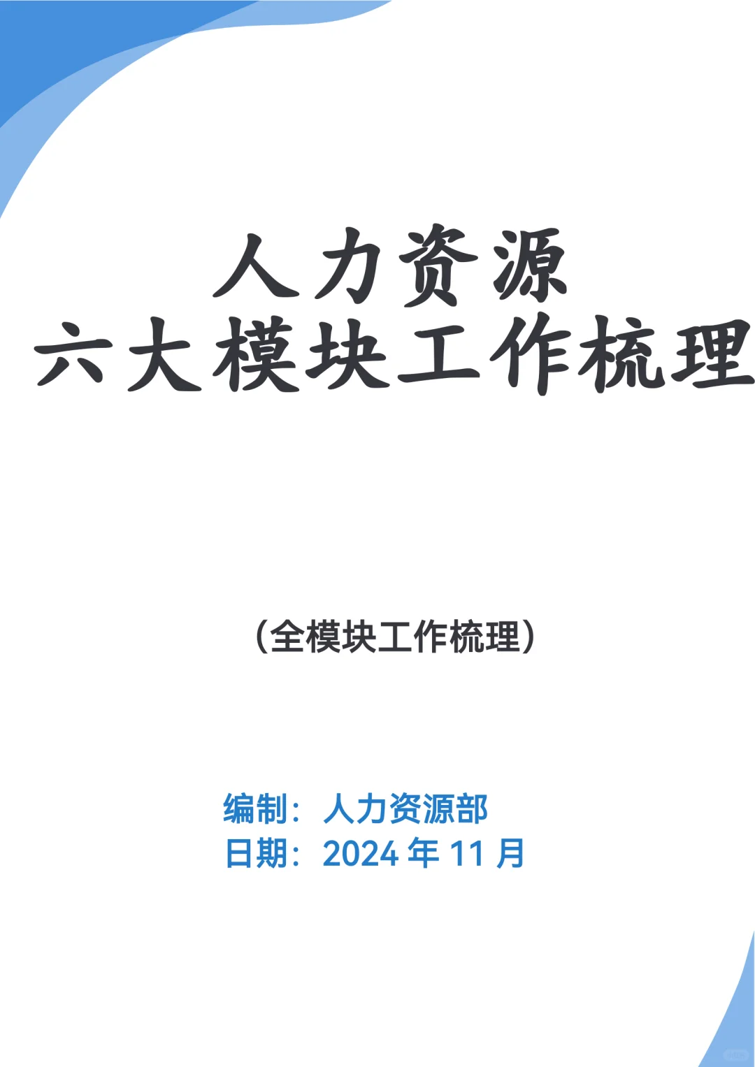 人力资源工作都有哪些？看这篇工作梳理！