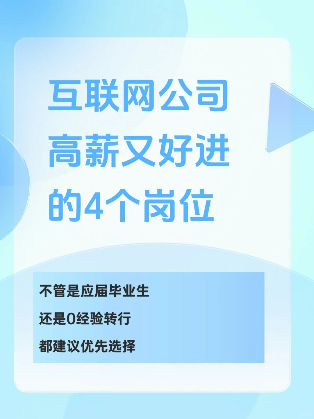互联网公司高薪又好进的4个岗位👍👍