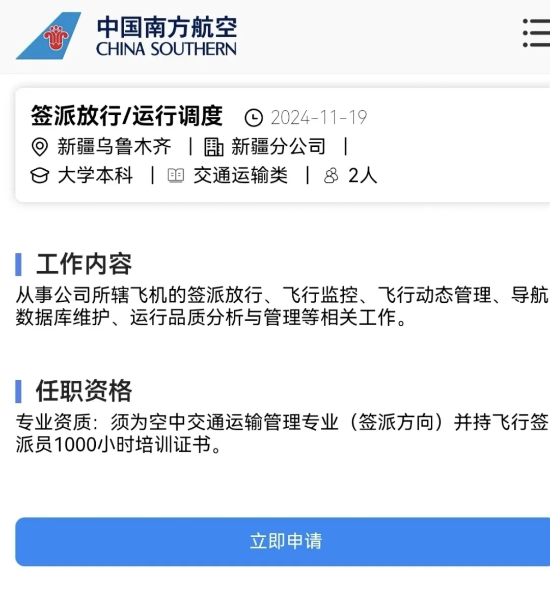 中国南方航空公司新疆分公司岗位
