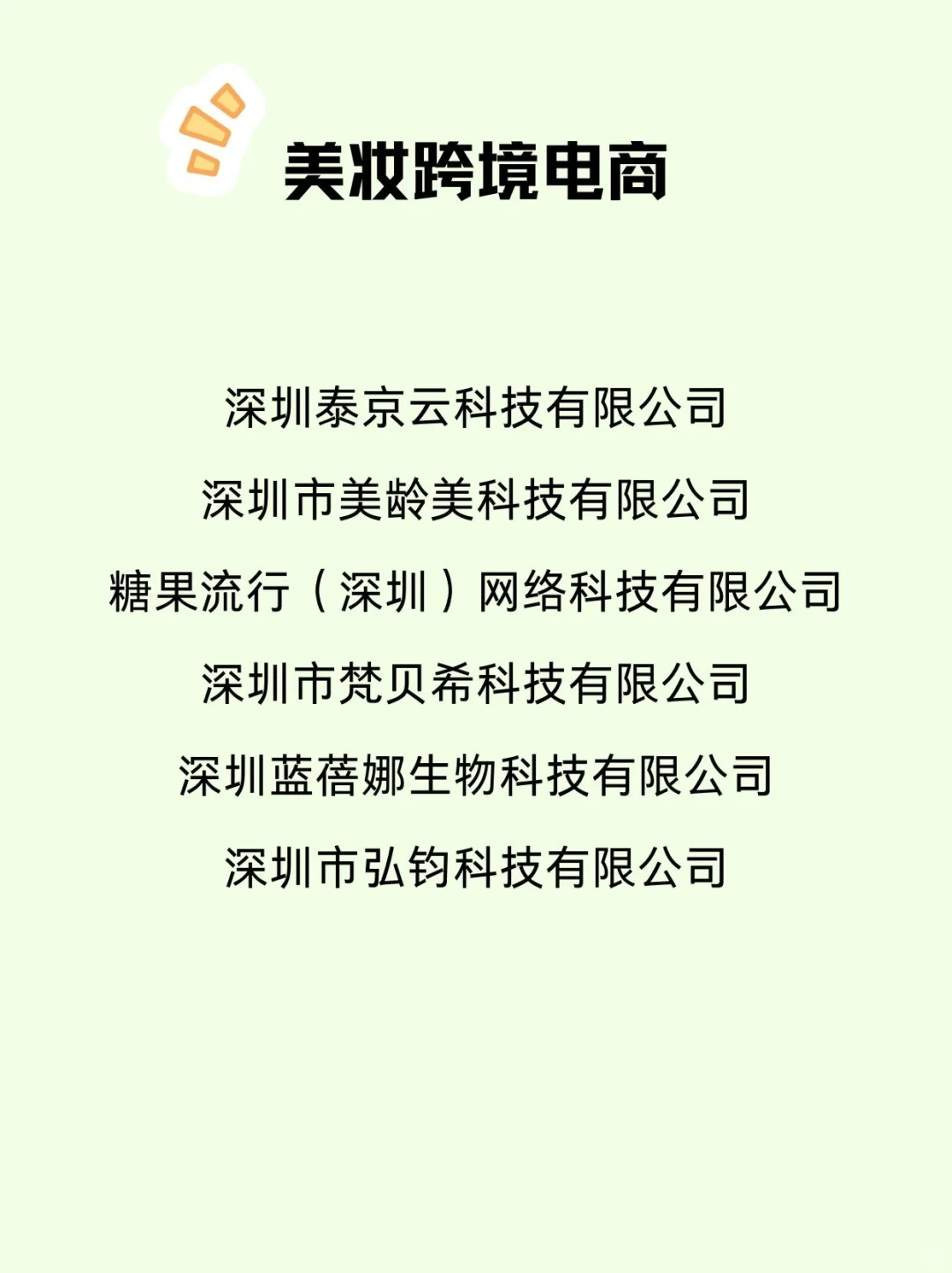 深圳美妆公司合集｜入职的机会来啦！