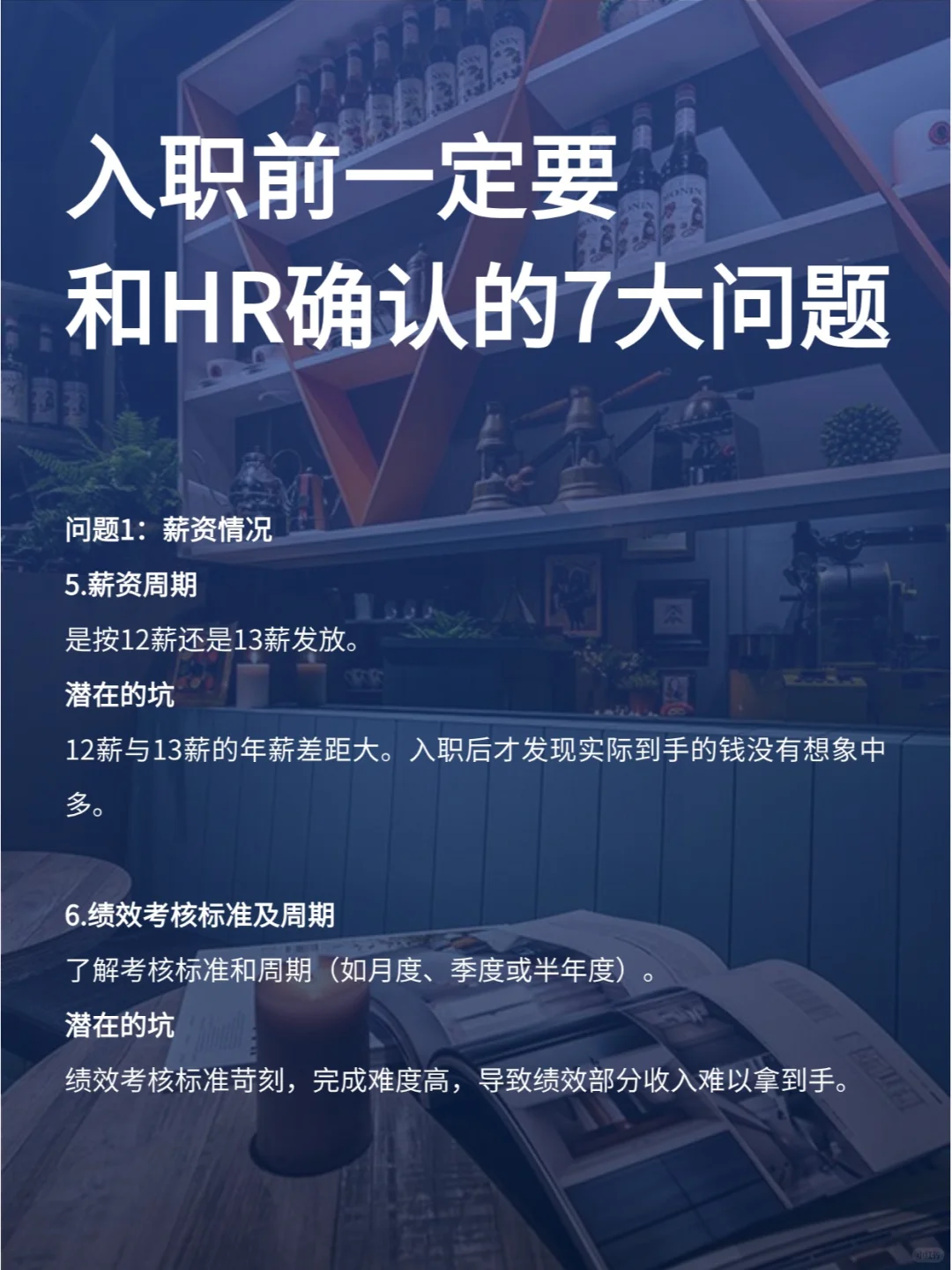 入职之前，一定要问的7个问题！防坑图鉴