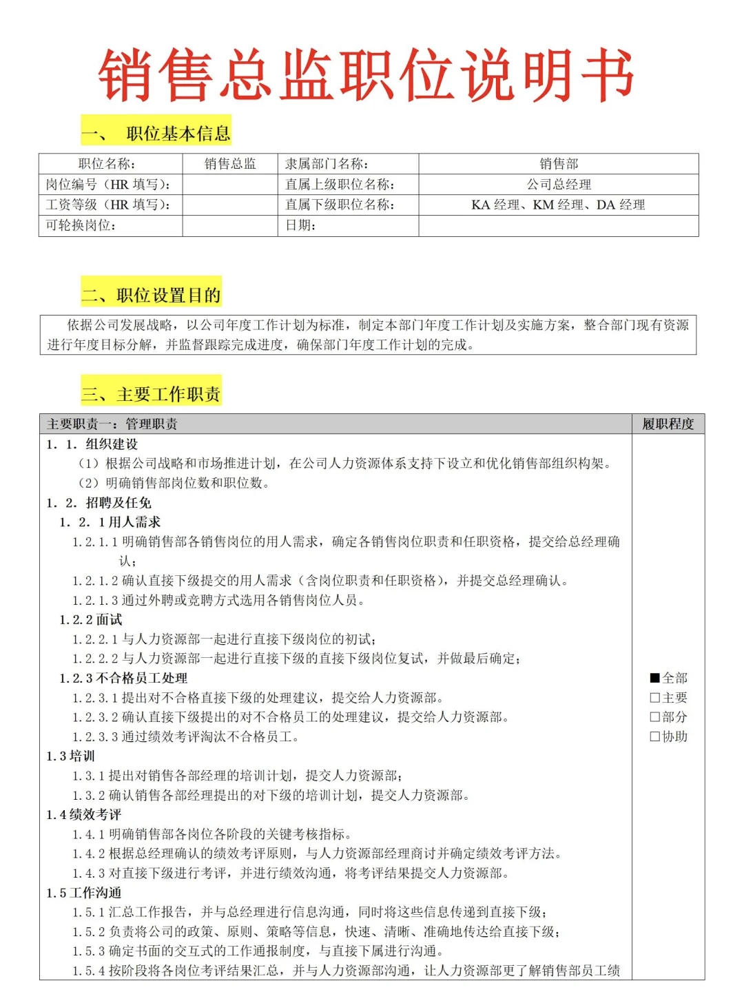 HR拿来即用🔥各部门岗位说明书