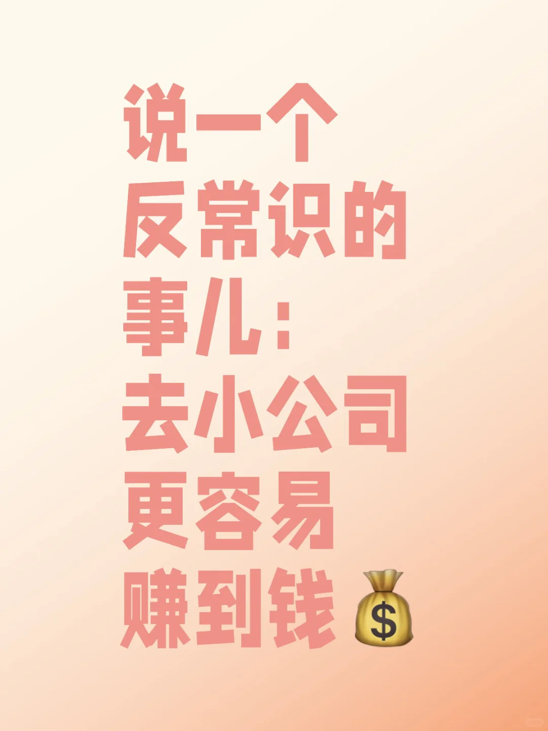 工作8年，发现小公司更好赚钱