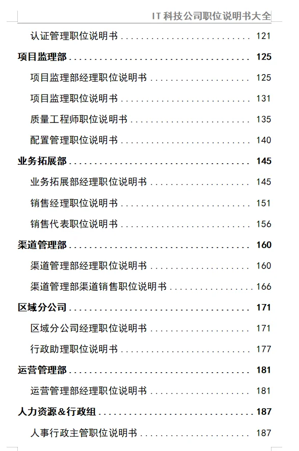 IT科技公司职位说明书大全