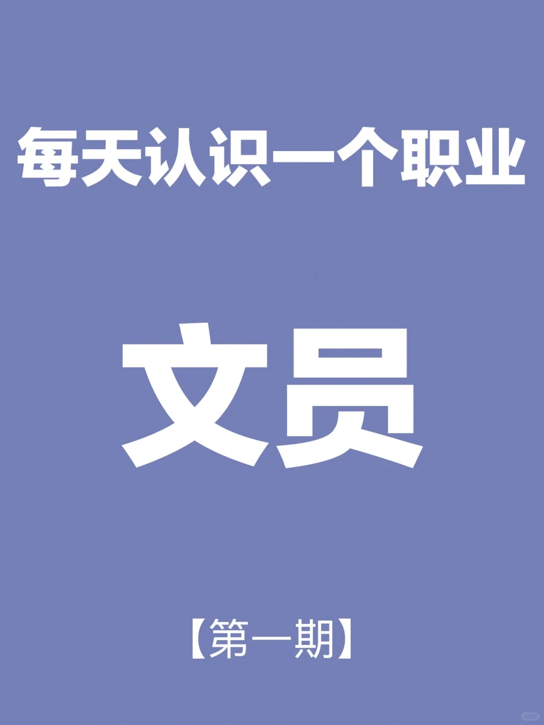 🫡每天认识一个职业 | 文员📚
