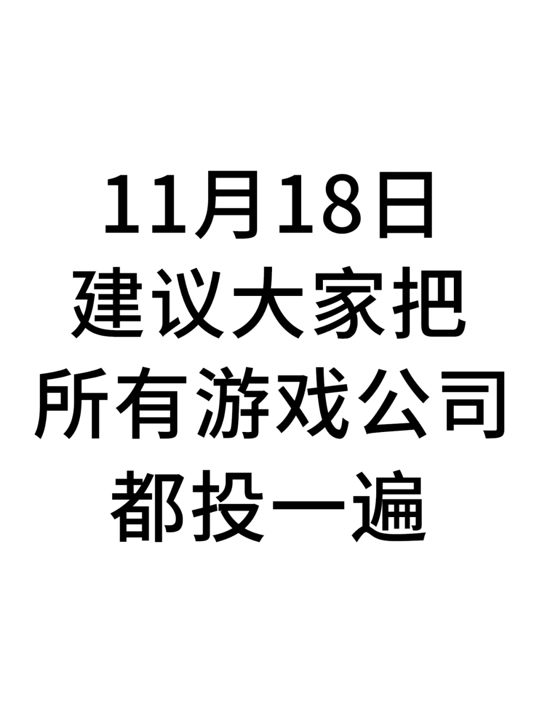 11月18日 建议大家把这些游戏公司都投一遍