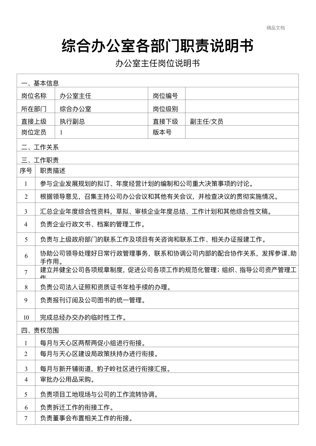 综合办公室各岗位职责