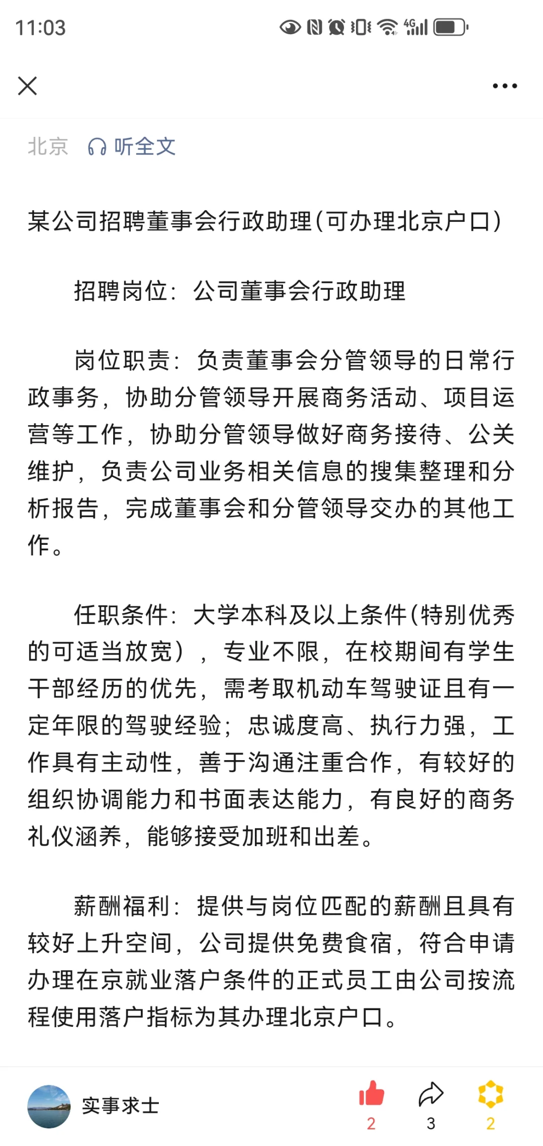 公司董事会行政助理岗位招聘