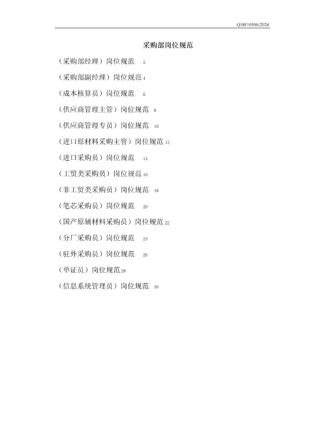 【精品】某公司采购部岗位职责