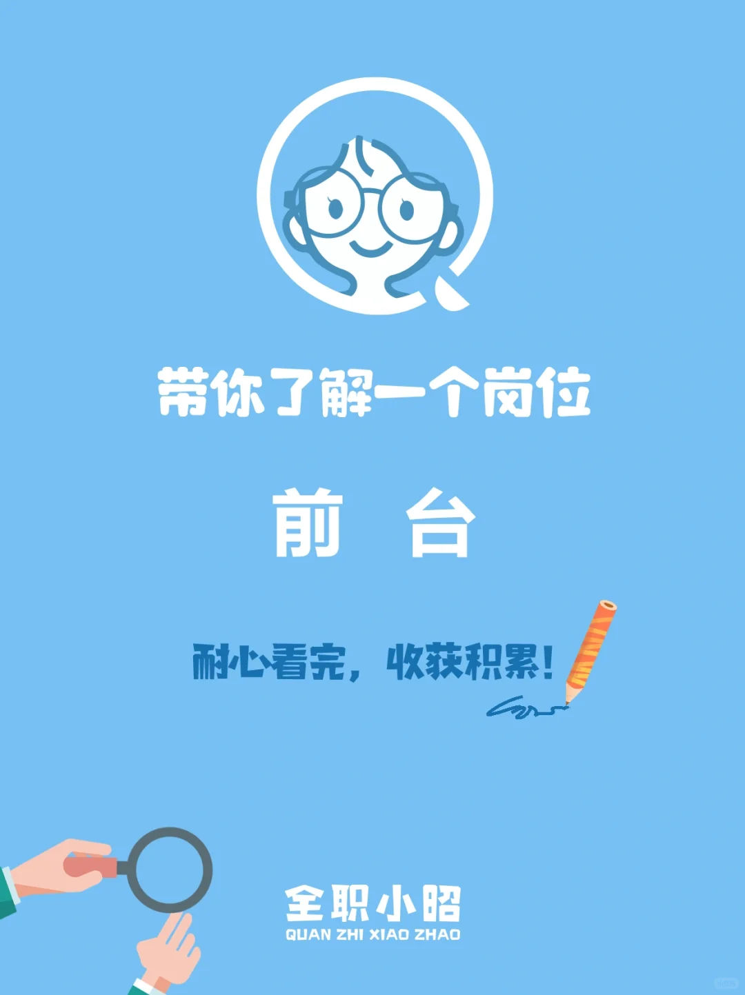 岗位科普：前台