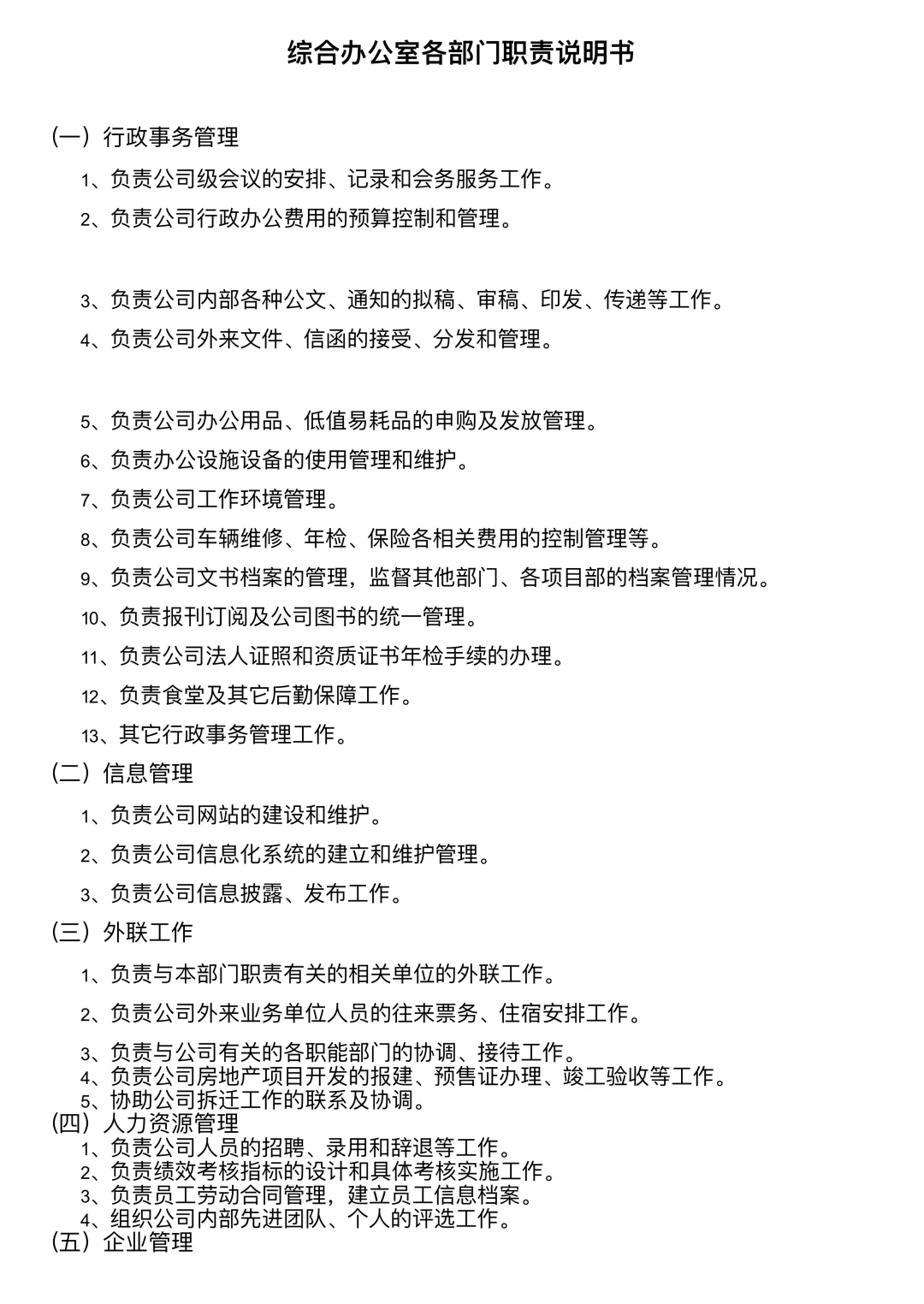 综合办公室各岗位职责