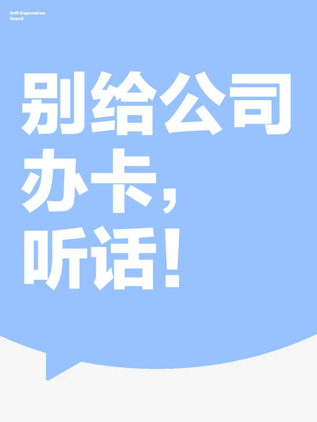 给公司办卡，后悔也晚了