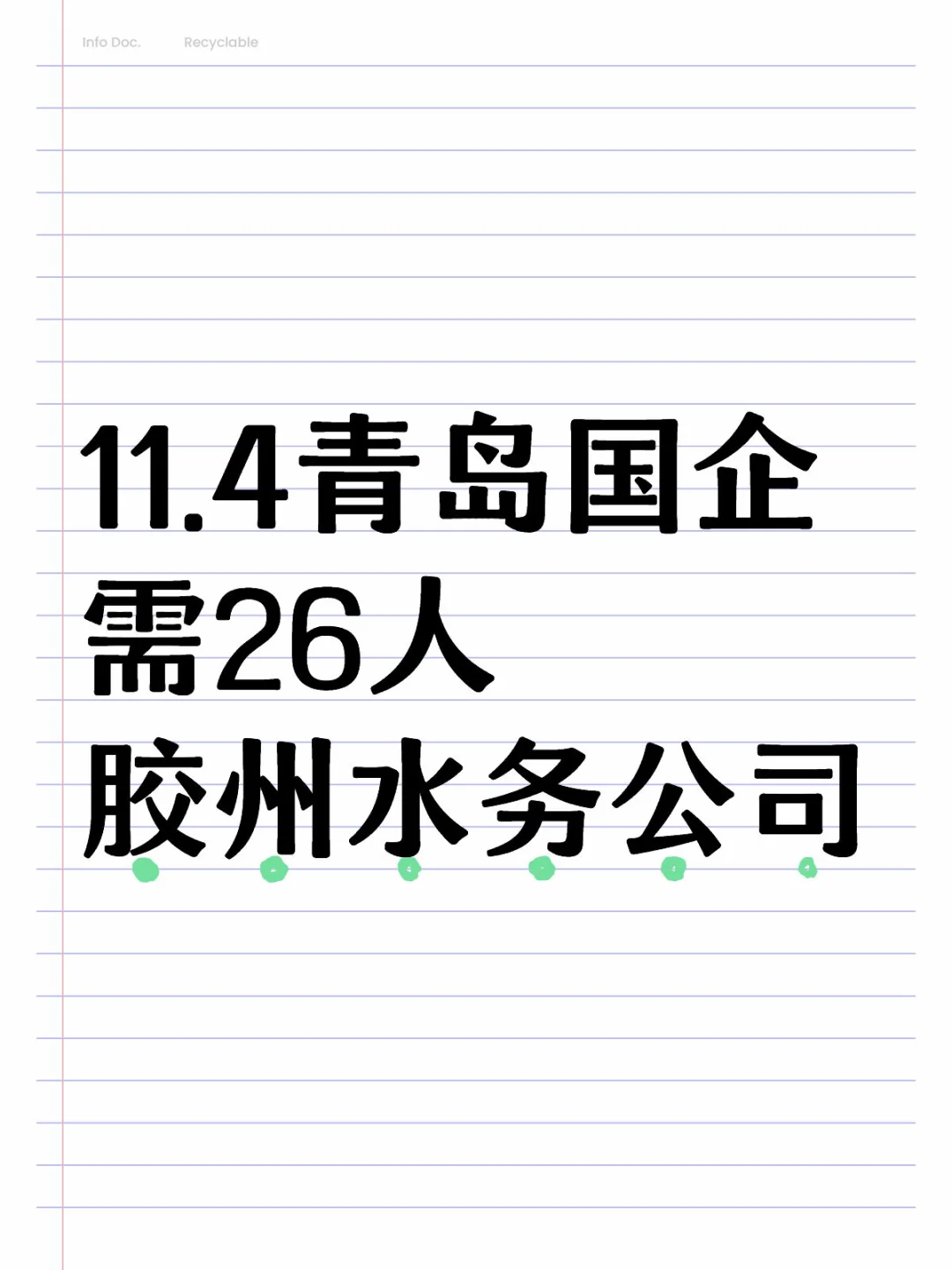 胶州水务公司11.4青岛国企招录26人
