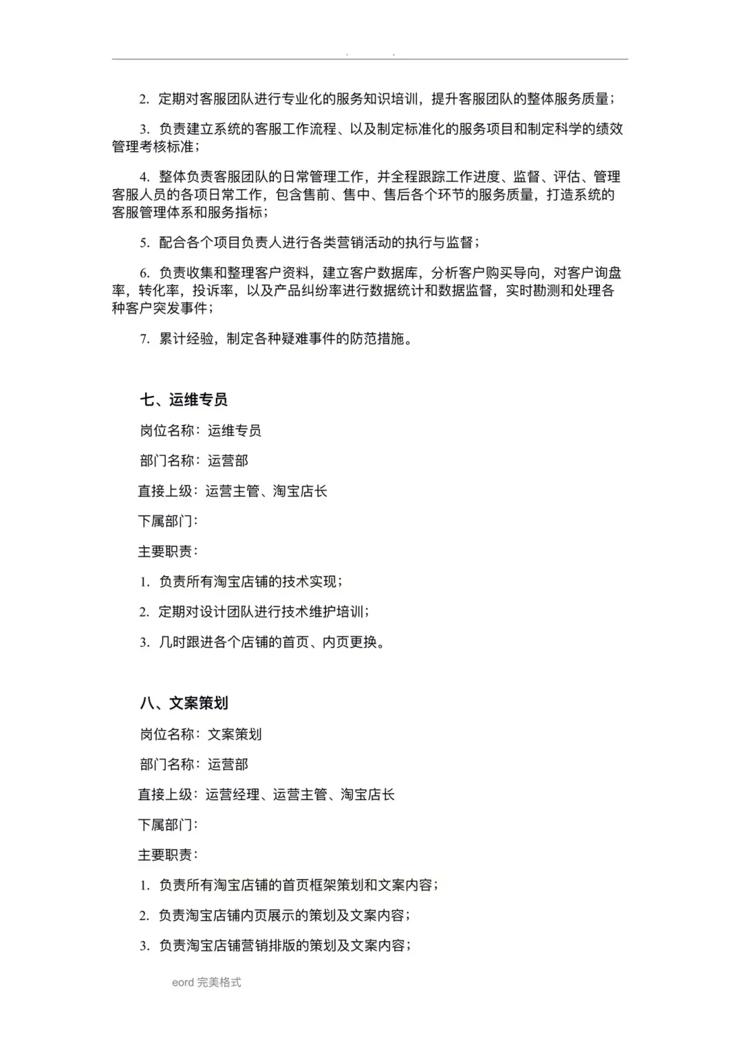 电商运营部岗位职业