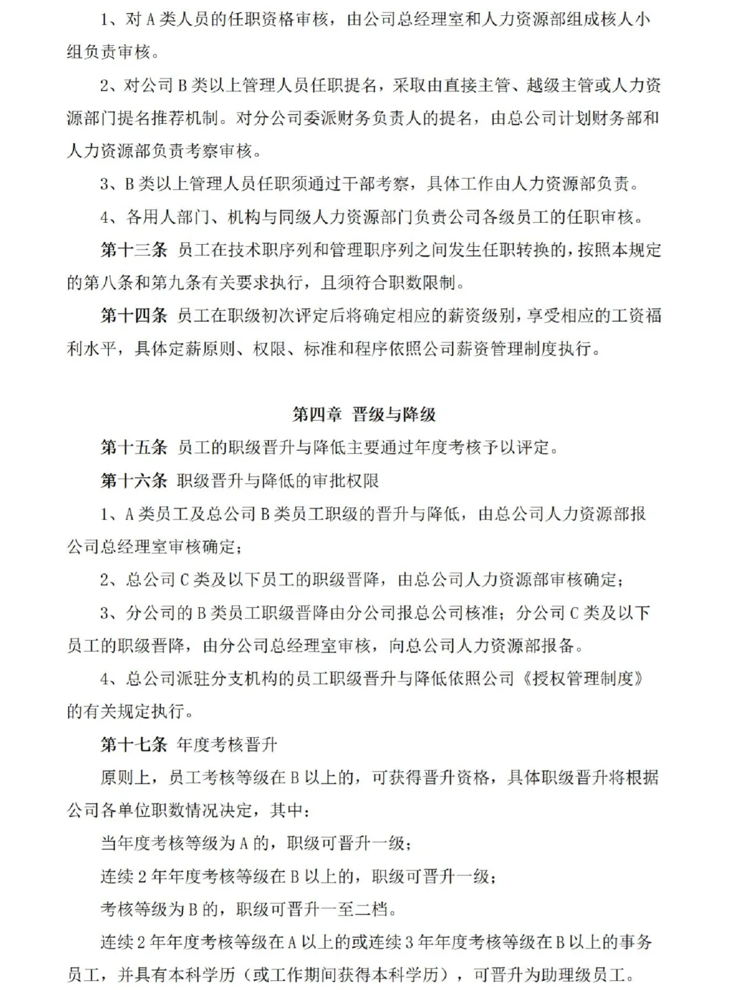 HR必看🔥公司职级管理规定这么做！