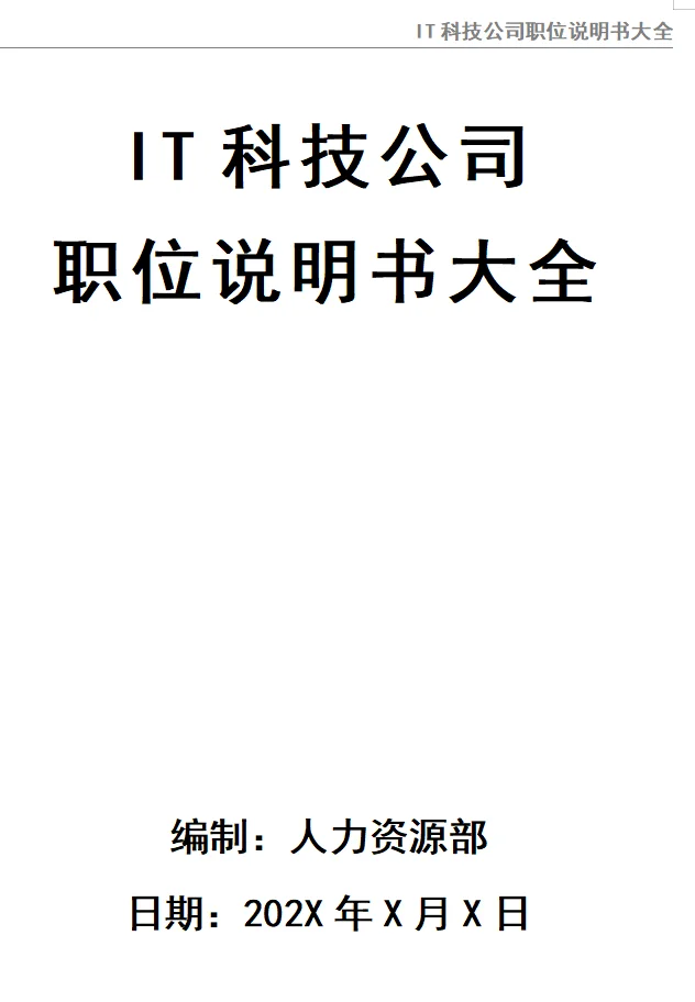 IT科技公司职位说明书大全