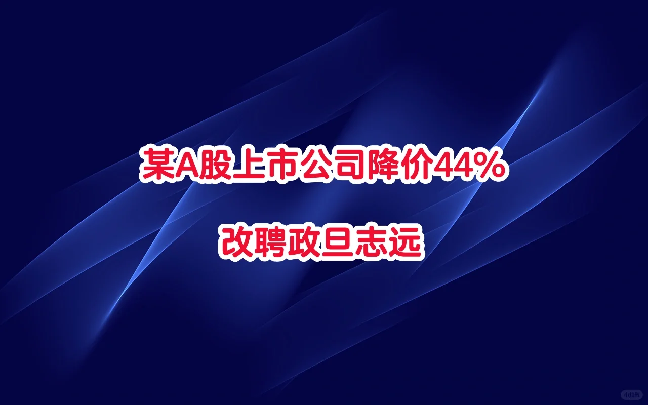 某A股上市公司降价44%改聘政旦志远