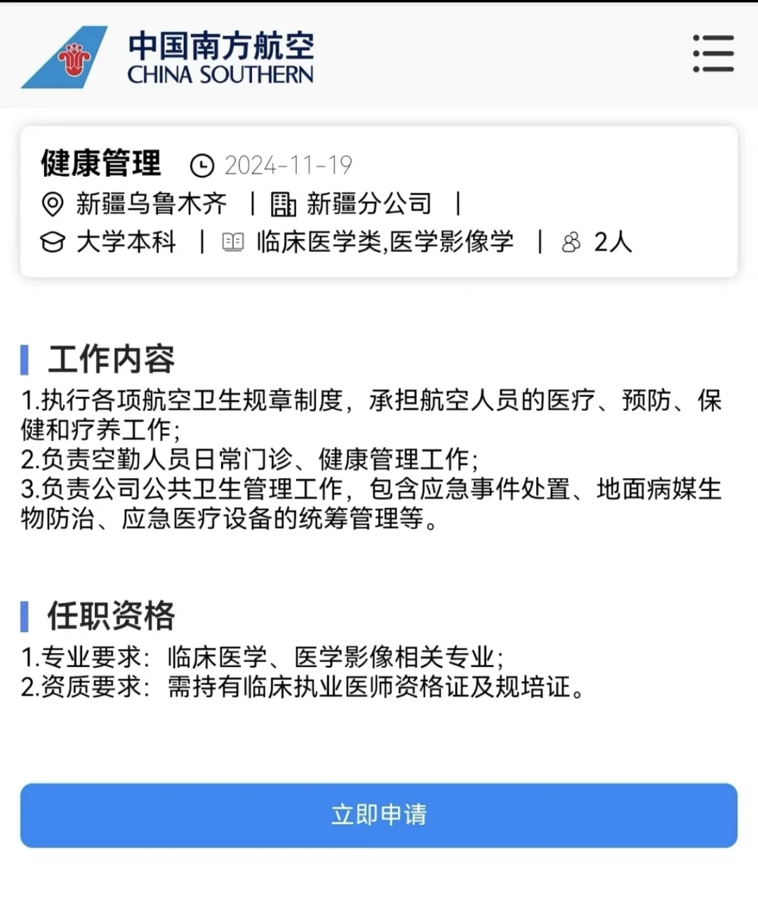 中国南方航空公司新疆分公司岗位