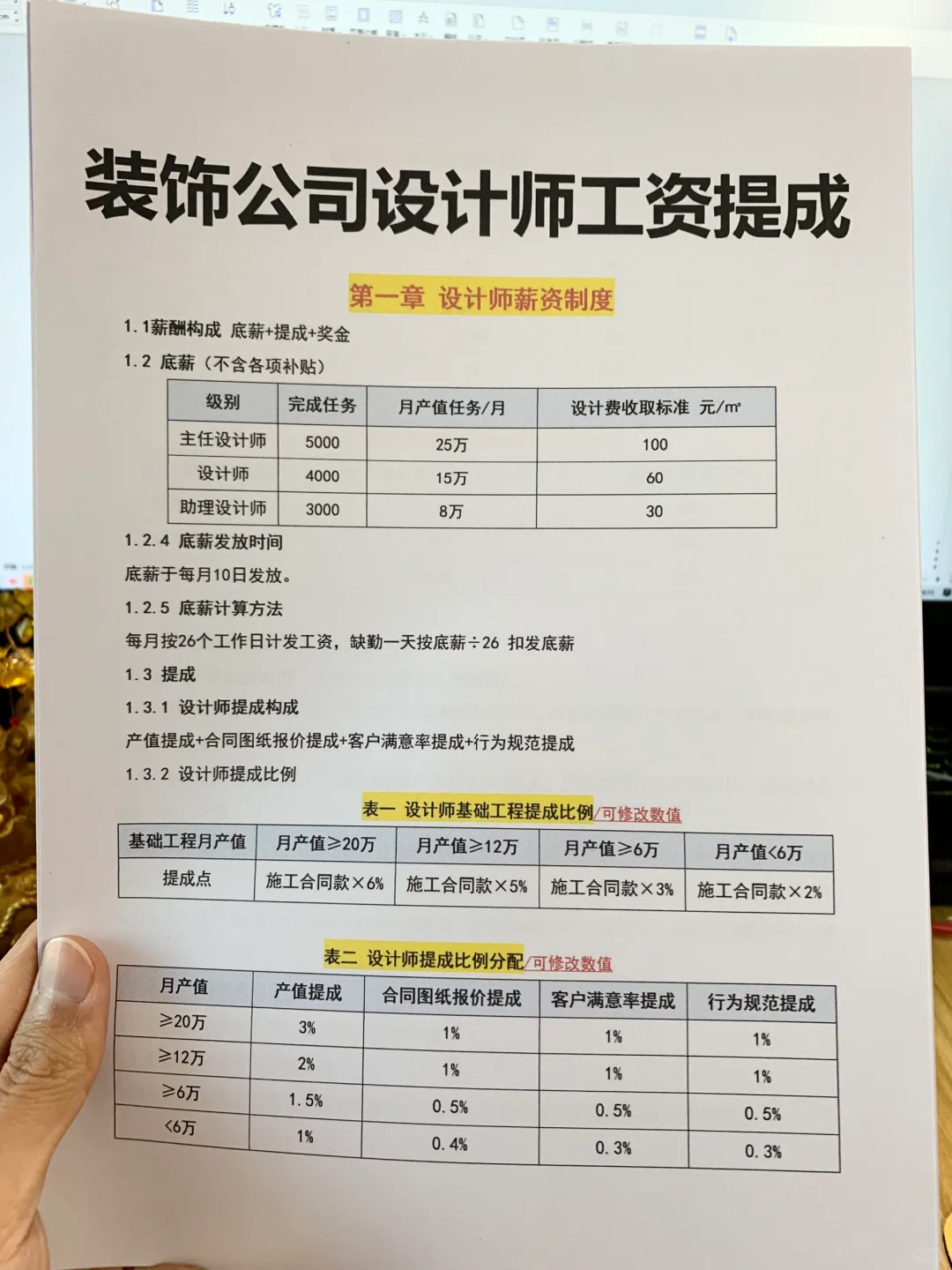 装饰公司设计师工资提成（发电子版）