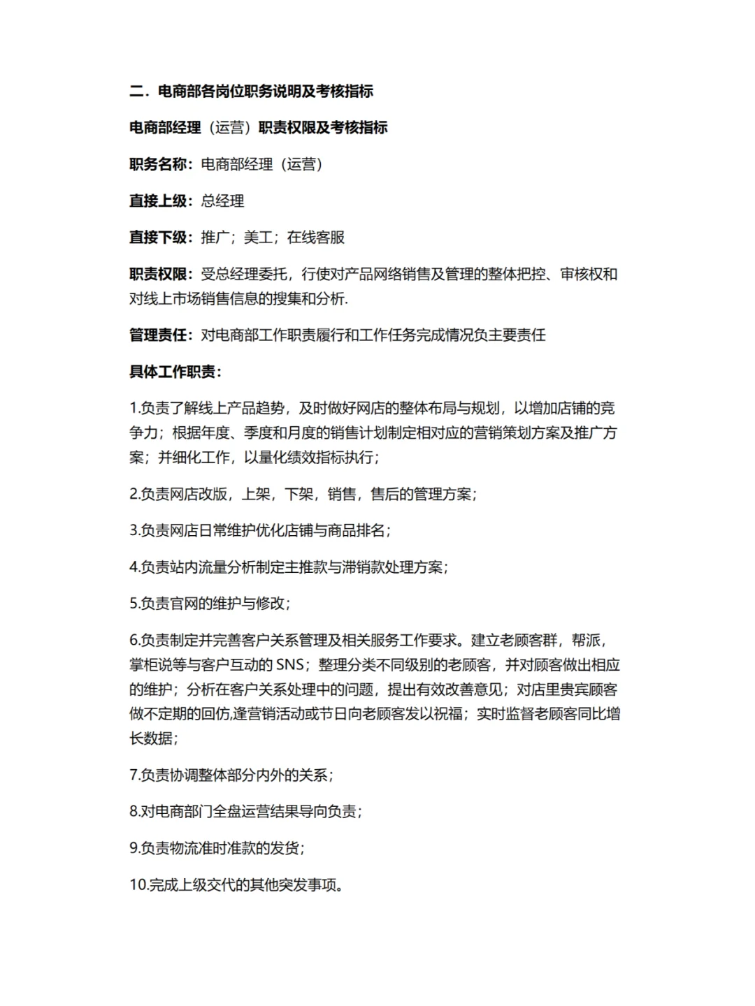 电商公司各部门各岗位职责及岗位考