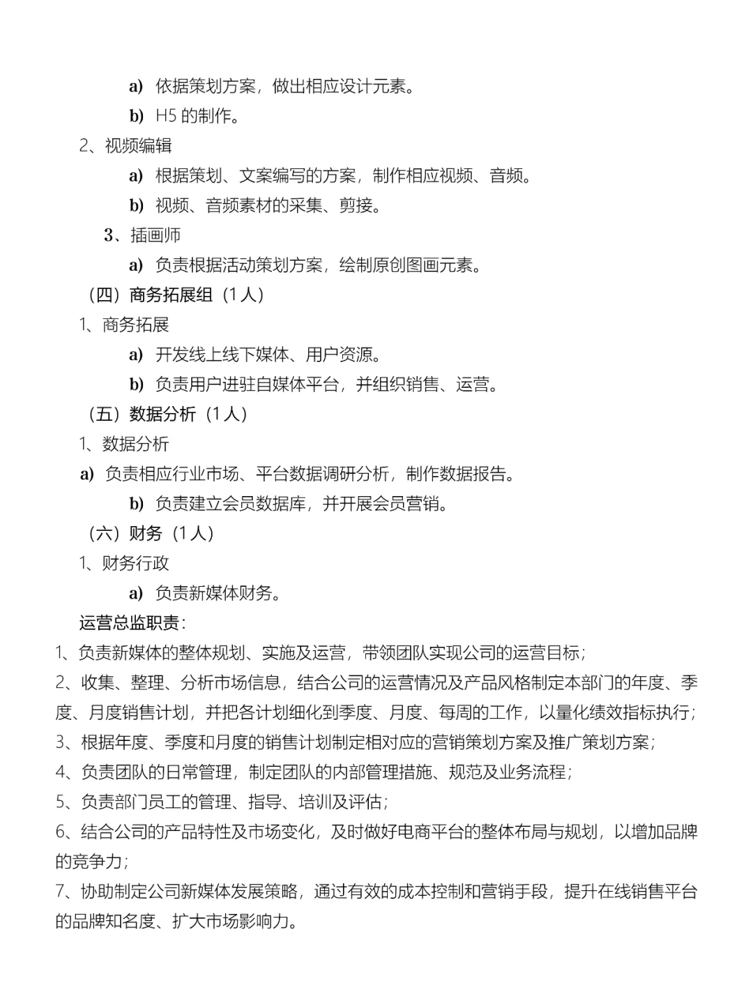 新媒体架构及岗位职责