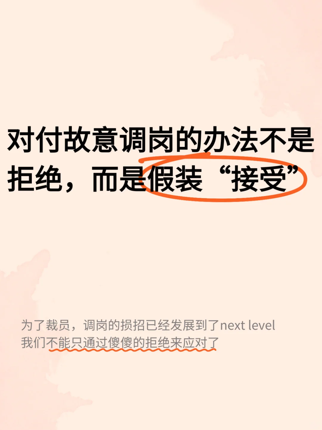 裁员调岗别拒绝，假装接受有妙招