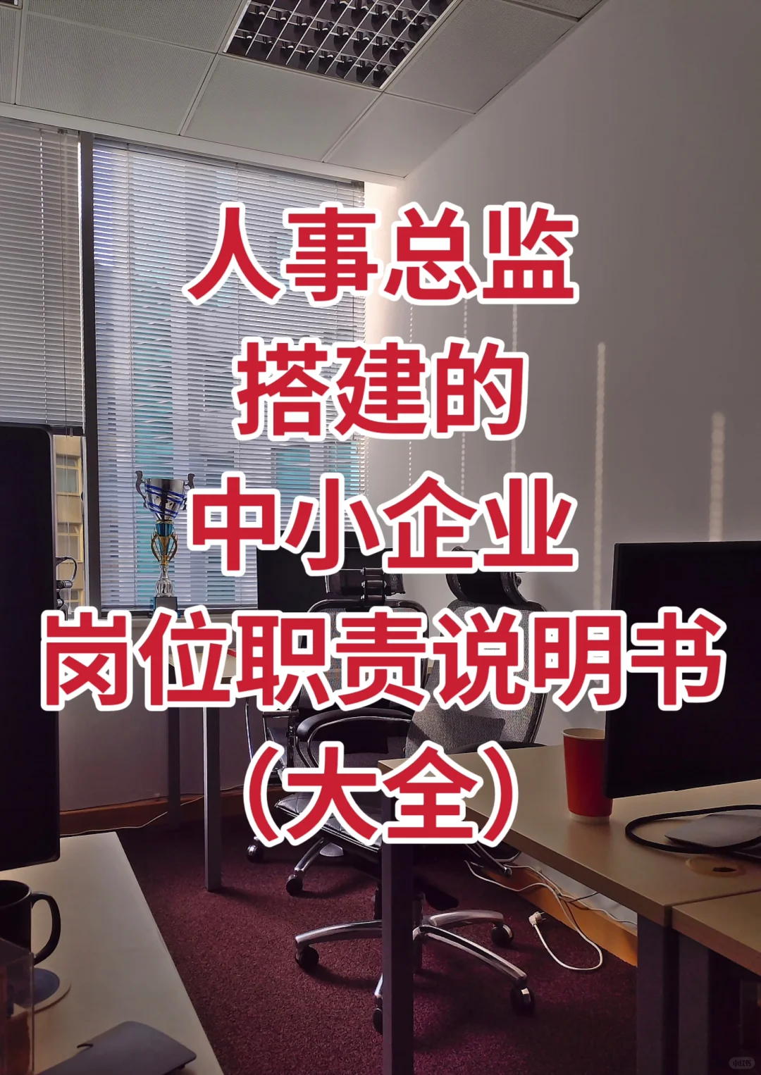 中小企业岗位职责说明书