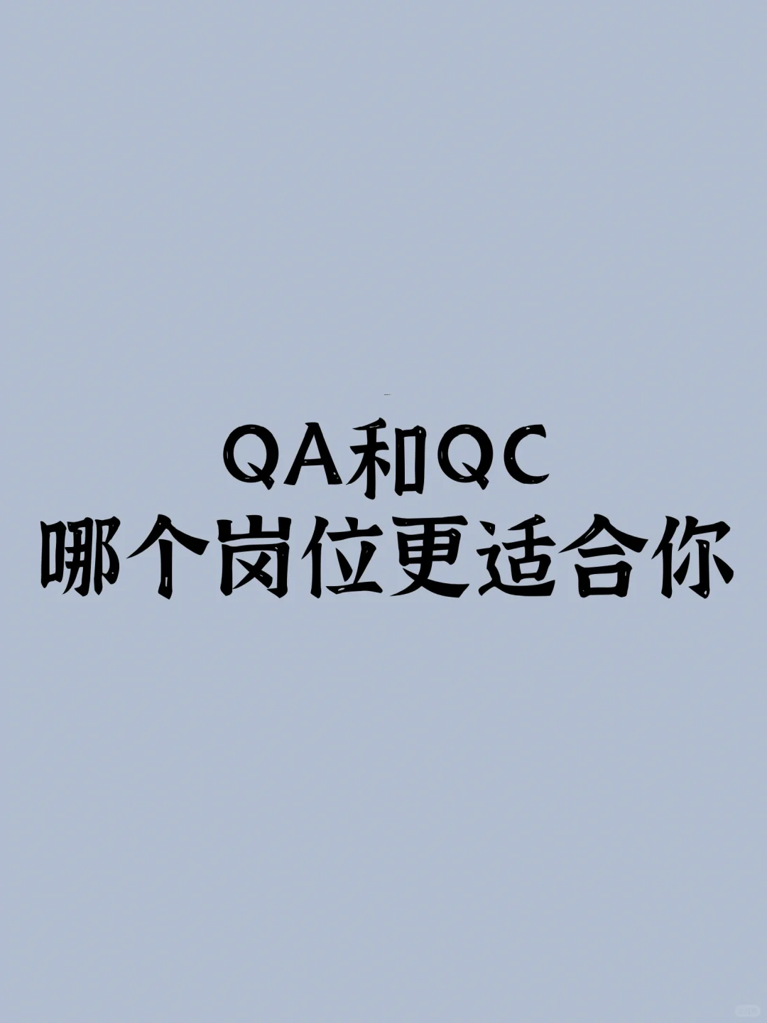 QA和QC哪个岗位更适合你？