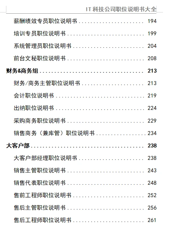IT科技公司职位说明书大全